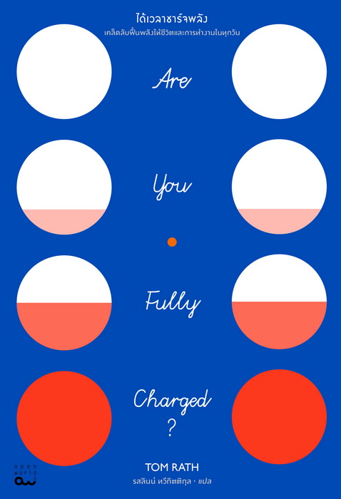 ได้เวลาชาร์จพลัง: เคล็ดลับฟื้นพลังให้ชีวิตและการทำงานในทุกวัน (Are You Fully Charged?: The 3 Keys to Energizing Your Work and Life)