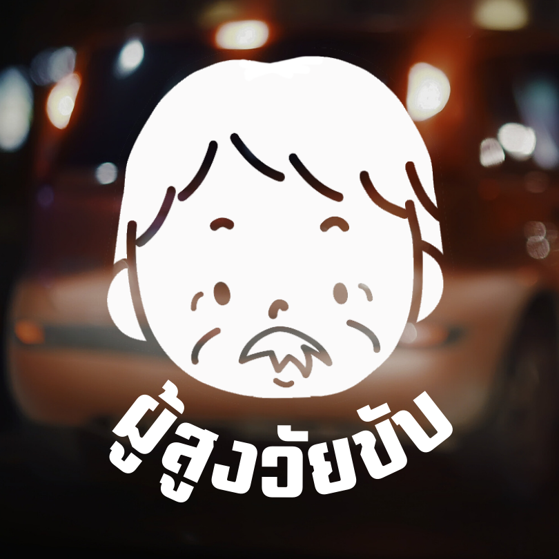 สติ๊กเกอร์ คนแก่ขับรถ Eldery Driver เตือนให้รถคันหลังระวัง ผู้สูงอายุ