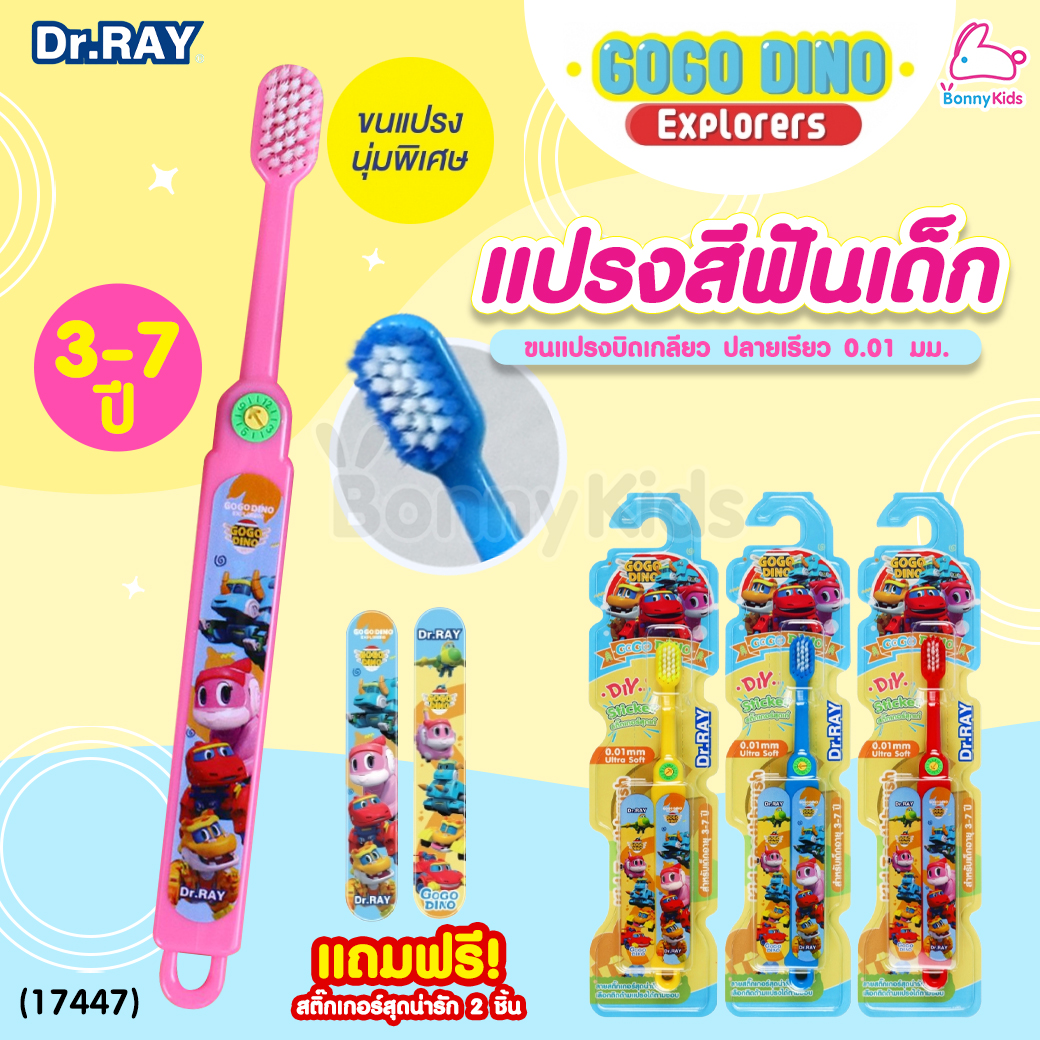 (17447) Dr.RAY (ด๊อกเตอร์เรย์) Gogo Dino แปรงสีฟันเด็ก อายุ 3-7 ปี แถมฟรี! สติ๊กเกอร์ 2 ชิ้น