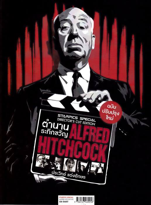 ตำนานระทึกขวัญ Alfred Hitchcock (Starpics Special Director's Cut Edition)