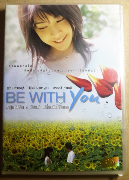 (DVD) Be With You (2004) ปาฏิหารย์รัก 6 สัปดาห์ เปลี่ยนฉันให้รักเธอ (มีพากย์ไทย)