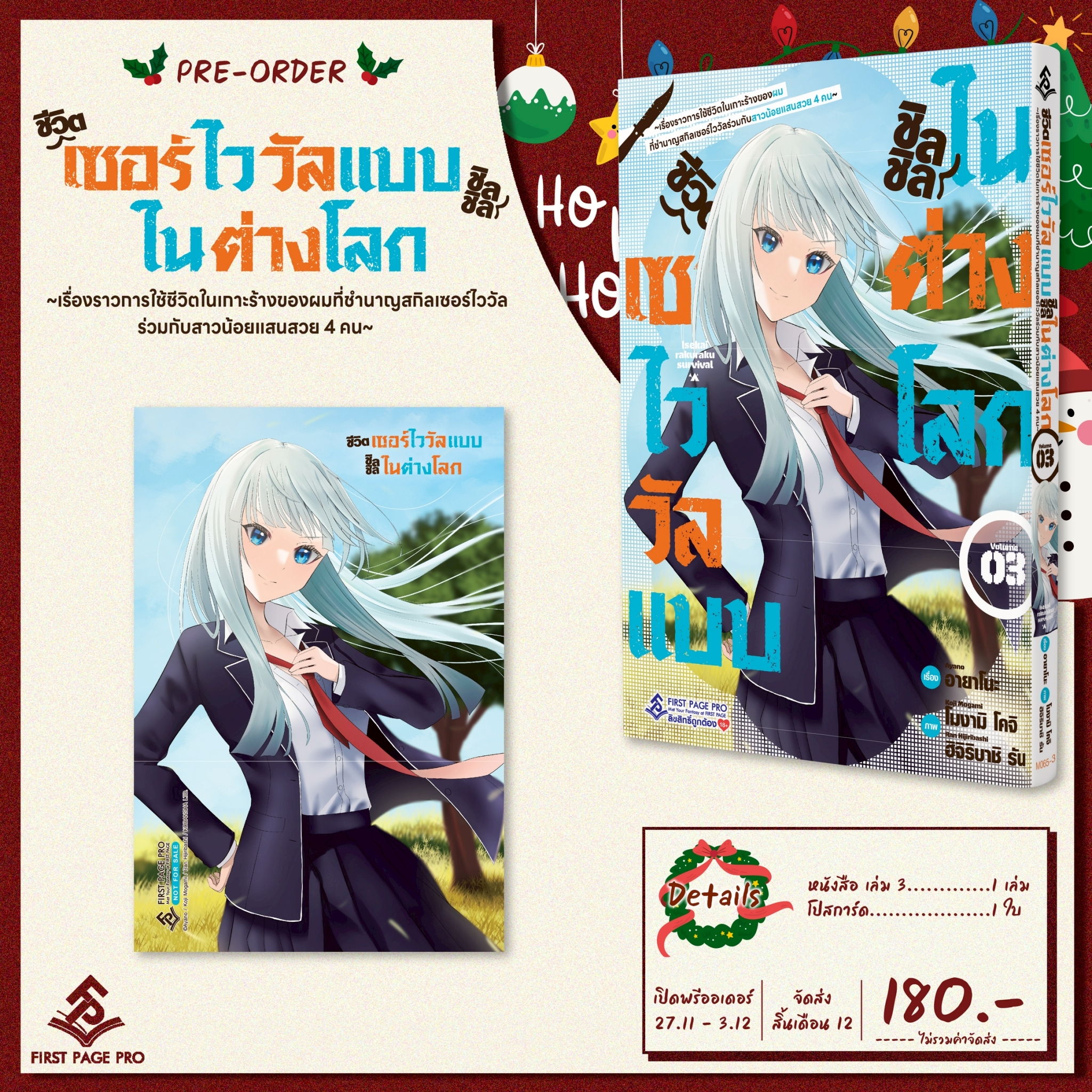 Pre - Order LIMITED SET การ์ตูน ชีวิตเซอร์ไววัลแบบชิลชิลในต่างโลก ~เรื่องราวการใช้ชีวิตในเกาะร้างของผมที่ชำนาญสกิลเซอร์ไววัลร่วมกับสาวน้อยแสนสวย 4 คน~ เล่ม 03