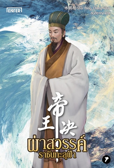 ผ่าสวรรค์ราชันทะลุฟ้า เล่ม 7