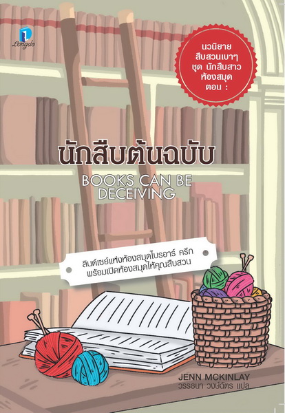 นักสืบต้นฉบับ (Books Can Be Deceiving) (A Library Lover’s Mystery Series #1)