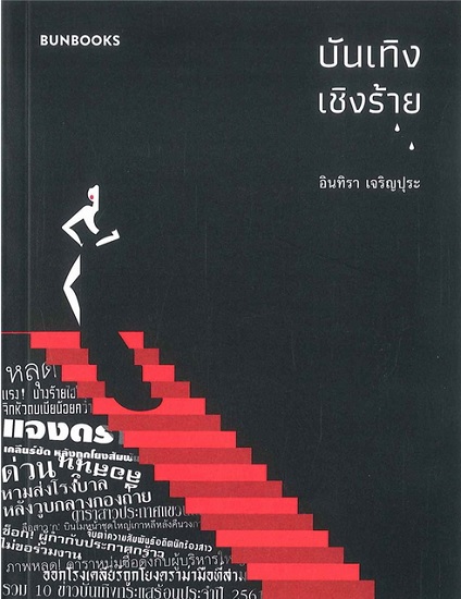 บันเทิงเชิงร้าย