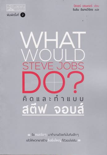 คิดและทำแบบสตีฟ จอบส์ (What Would Steve Jobs Do?)