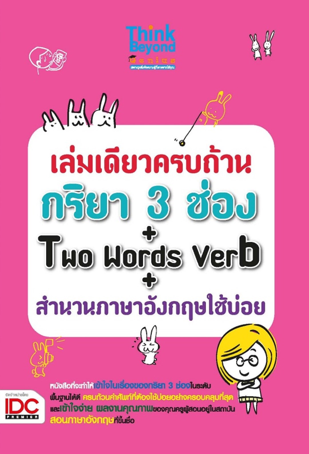 เล่มเดียวครบถ้วนกริยา 3 ช่อง + Two Words Verb + สำนวนภาษาอังกฤษใช้บ่อย