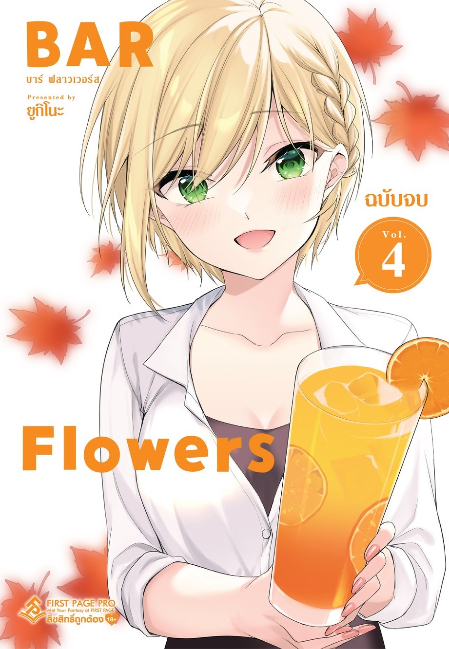 การ์ตูน BAR Flowers เล่ม 04 (เล่มจบ)