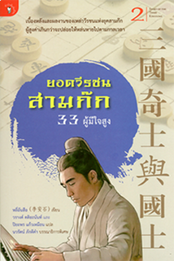 ยอดวีรชนสามก๊ก 33 ผู้มีใจสูง [mr03]