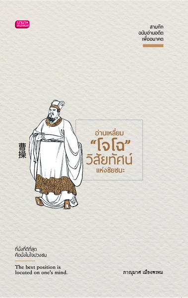 อ่านเหลี่ยม โจโฉ วิสัยทัศน์แห่งชัยชนะ