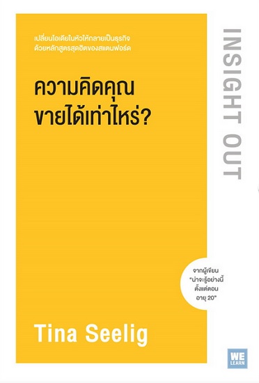 ความคิดคุณขายได้เท่าไหร่? (Insight Out)