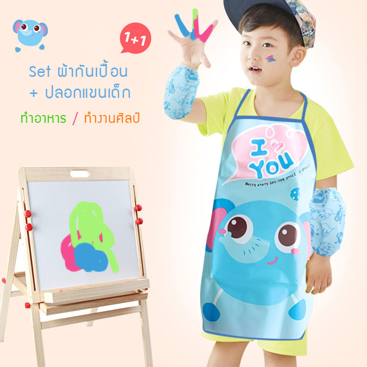 ผ้ากันเปื้อนเด็ก+ปลอกแขน สำหรับทำอาหาร/ทำงานศิลปะ PEVA กันน้ำ ปลอดสารพิษ