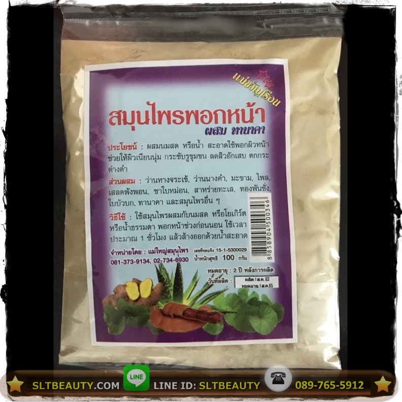 สมุนไพรพอกหน้า ผสมทานาคา (แม่ขวัญเรือน) ขนาด 100 กรัม ► ใช้พอกหน้าทำให้ผิวเนียนนุ่ม กระชับรูขุมขน ลดสิวอักเสบ ตกกระ ด่างดำ