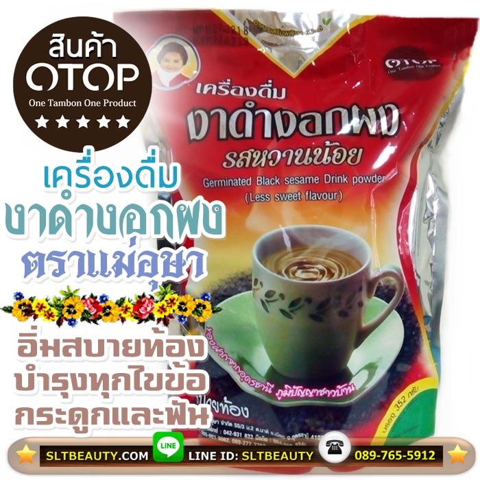 เครื่องดื่ม งาดำงอกผง รสหวานน้อย (แม่อุษา) บรรจุ 16 ซอง ► OTOP 5 ดาว บำรุงทุกไขข้อกระดูกและฟัน