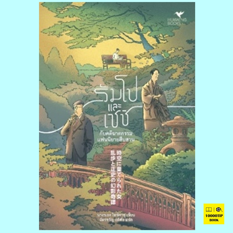 รัมโปและเซชิ กับคดีฆาตกรรมแฟนนิยายสืบสวน (นางาเอะ โทชิคาซุ)