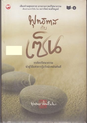 พุทธทาสกับเซ็น