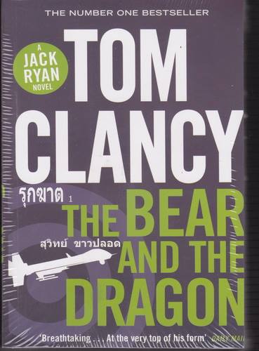 รุกฆาต (The Bear and the Dragon) (Jack Ryan Universe #11)