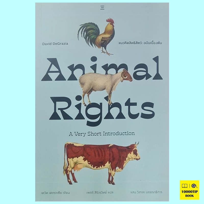 แนวคิดสิทธิสัตว์ ฉบับเบื้องต้น Animal Rights: A Very Short Introduction (เดวิด เดอกราเซีย, David DeGrazia)
