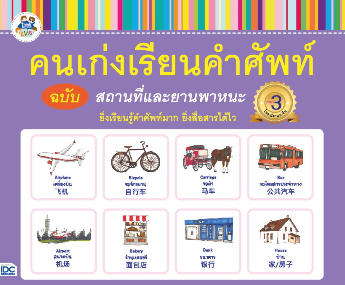 คนเก่งเรียนคำศัพท์ ฉบับสถานที่และยานพาหนะ