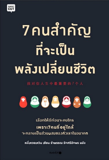 7 คนสำคัญที่จะเป็นพลังเปลี่ยนชีวิต (Find the 7 Most Important Persons in Your Life)