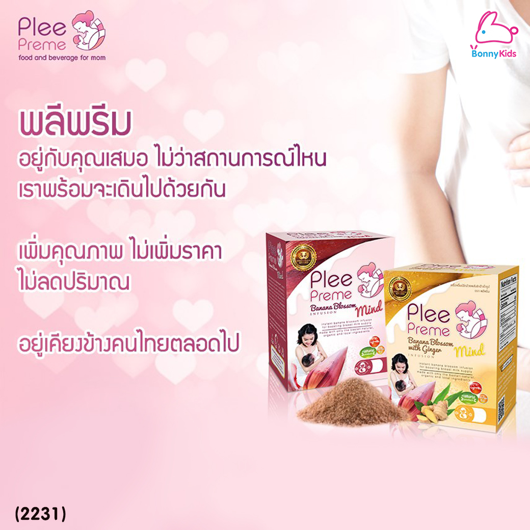 (2231) Plee Preme (พลีพรีม) Banana Blossom ชาปลีกล้วยสำเร็จรูป สูตรผสมขิง (1 กล่อง 10 ซอง)