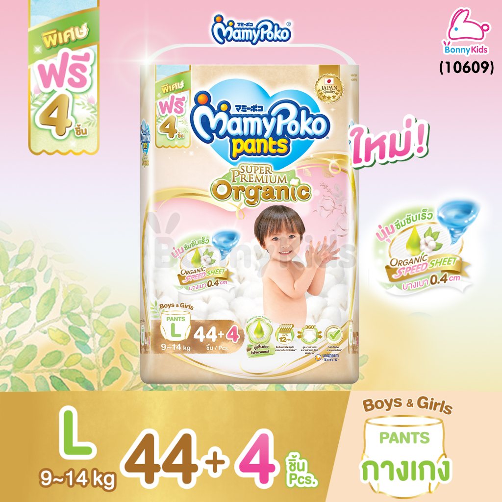 (10609) MamyPoko (มามี่โพโค) Super Premium Organic ผ้าอ้อมเด็กมามี่โพโค รุ่นกางเกง (ไซส์ L) แพ็ค 44+4 ชิ้น