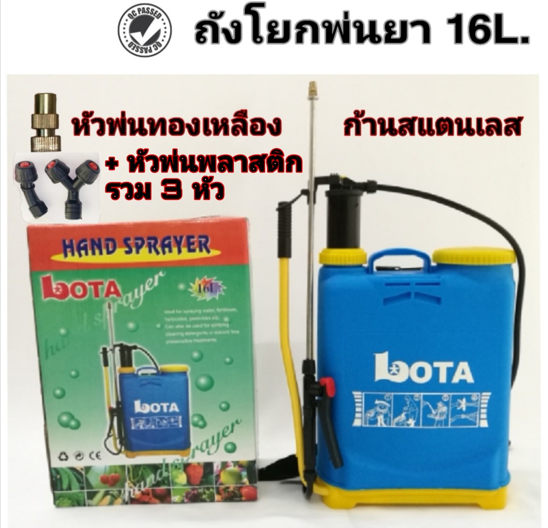 ถังโยกพ่นยา LOTA 16ลิตร หัวพ่นทองเหลือง ส่งฟรี