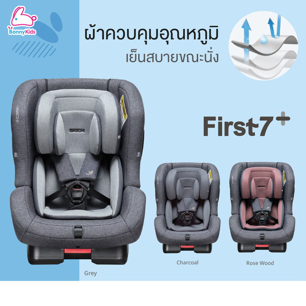 DAIICHI (ไดอิชิ) First7 Plus Car Seat คาร์ซีท ระบบBeltและIsofix เหมาะตั้งแต่เด็กแรกเกิด 0-7 ปี รับน้ำหนักได้ 25 kg.