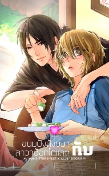 ขนมปังสังขยากับลาวาช็อกโกแลต (หวานอมขม Series)