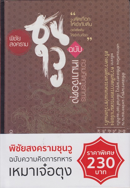 พิชัยสงครามซุนวู ฉบับ ความคิดการทหาร เหมาเจ๋อตุง (ปกแข็ง)