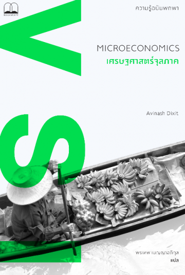 เศรษฐศาสตร์จุลภาค: ความรู้ฉบับพกพา (Microeconomics: A Very Short Introduction)