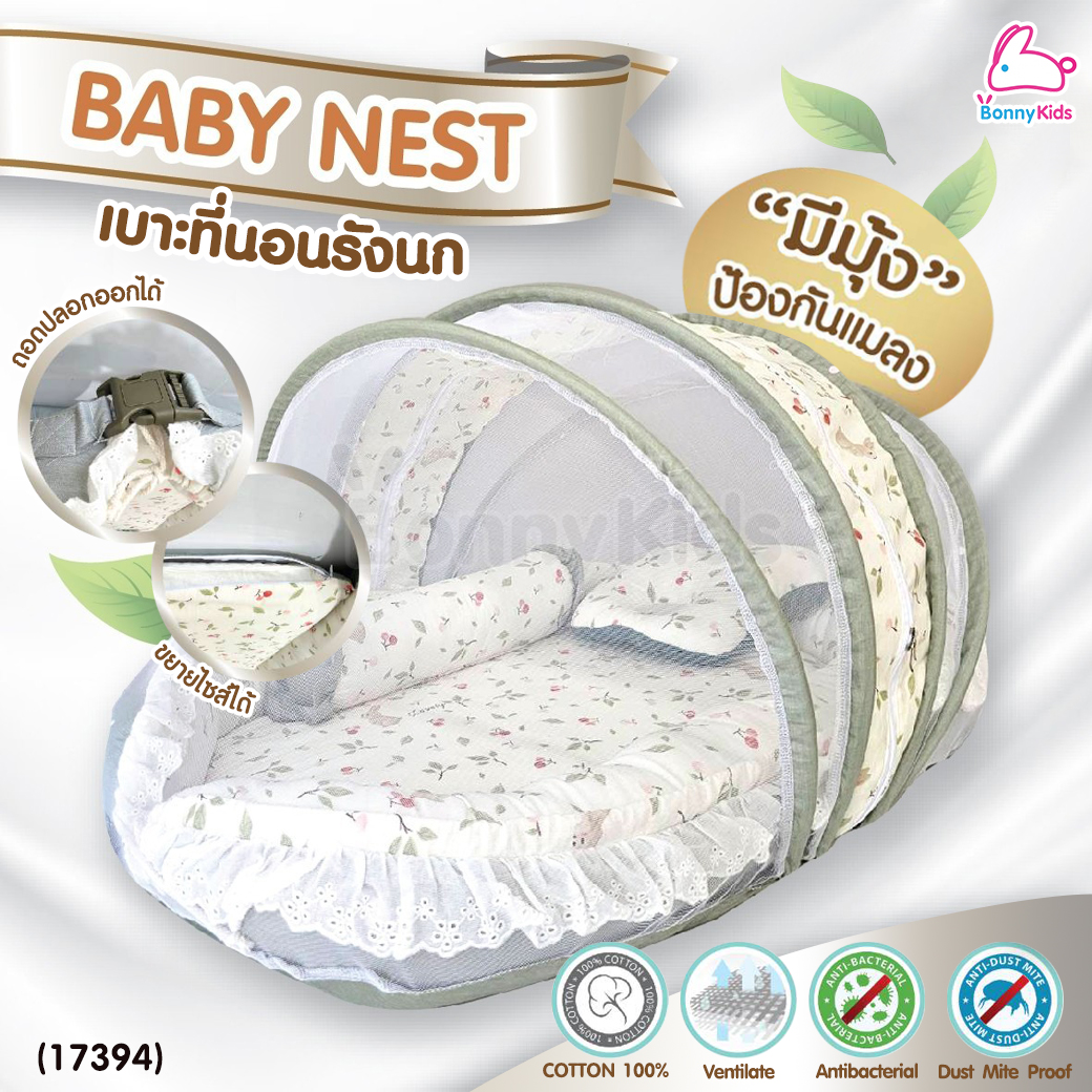 (17394) D2Kids (ดีทูคิดส์) เบาะรังนกสำหรับเด็กแรกเกิดพร้อมมุ้ง รุ่นใหม่! ตัวล็อคปลดขยายไซส์ (เซ็ต 4 ชิ้น)