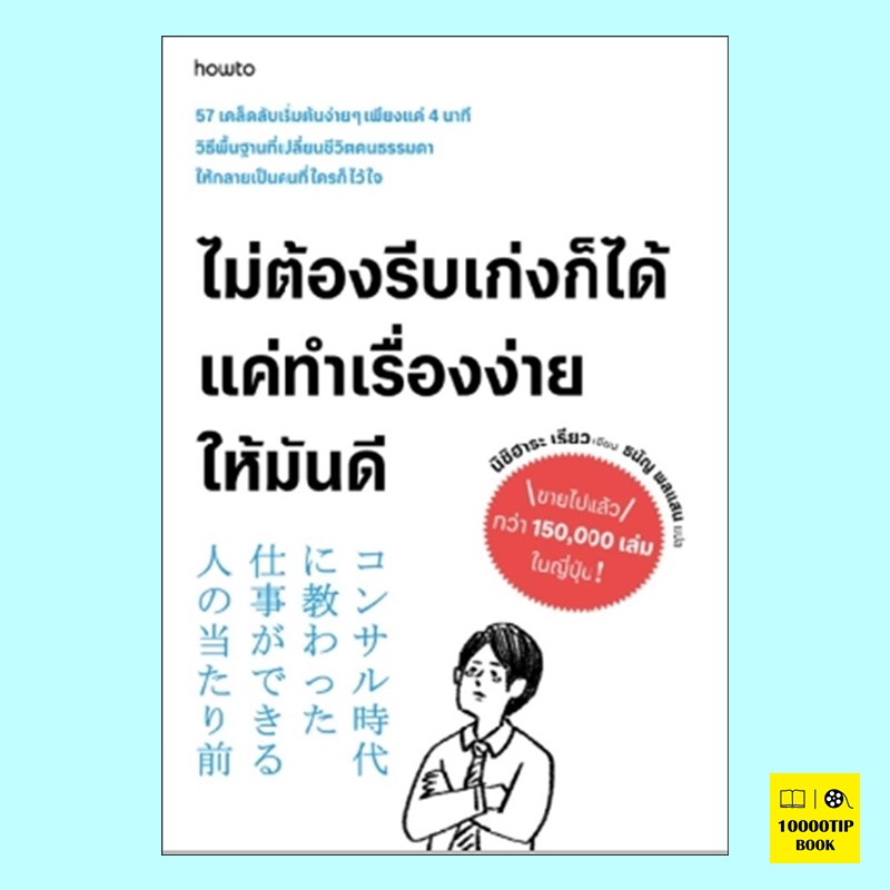 ไม่ต้องรีบเก่งก็ได้ แค่ทําเรื่องง่ายให้มันดี (นิชิฮาระ เรียว)