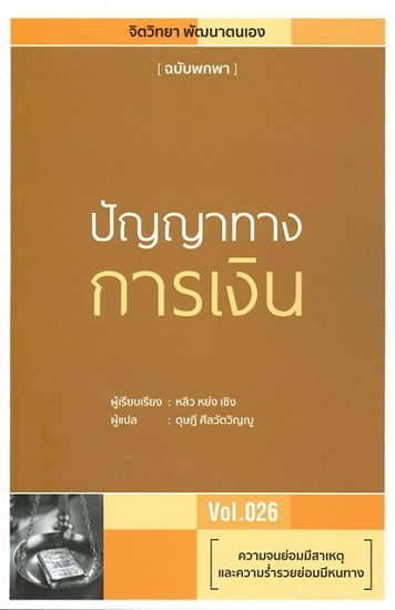 ปัญญาทางการเงิน (จิตวิทยา พัฒนาตนเอง ฉบับพกพา #26)