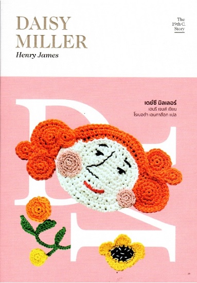 เดย์ซี มิลเลอร์ (Daisy Miller)