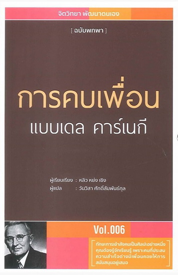การคบเพื่อน แบบเดล คาร์เนกี (จิตวิทยา พัฒนาตนเอง ฉบับพกพา #6)