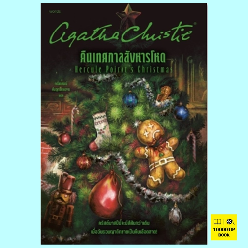คืนเทศกาลสังหารโหด Hercule Poirot's Christmas (อกาธา คริสตี้, อากาธา คริสตี้, Agatha Christie)