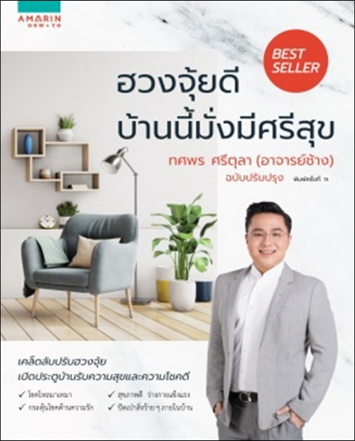 ฮวงจุ้ยดี บ้านนี้มั่งมีศรีสุข (ปรับปรุง)
