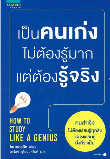 เป็นคนเก่ง ไม่ต้องรู้มาก แต่ต้องรู้จริง