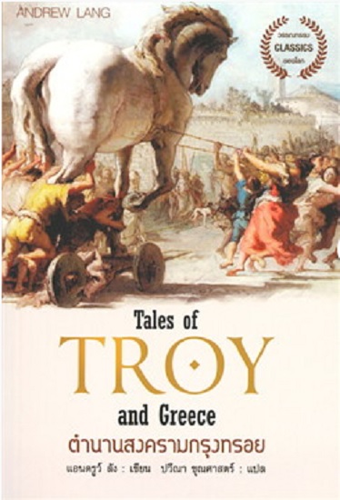 ตำนานสงครามกรุงทรอย (Tales of Troy and Greece)