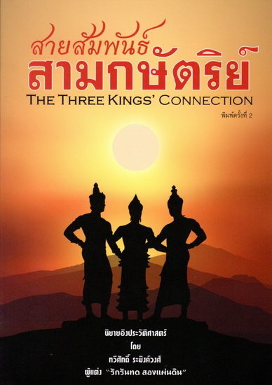 สายสัมพันธ์ สามกษัตริย์