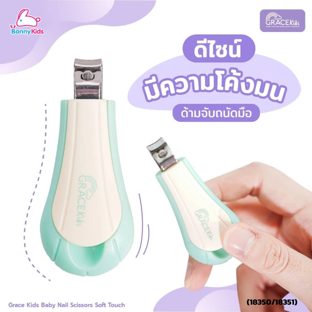 (18350/18351) เกรซคิดส์ กรรไกรตัดเล็บ รุ่น ซอฟท์ทัช
