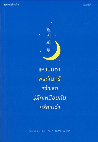 แหงนมองพระจันทร์แล้วเธอรู้สึกเหมือนกันหรือเปล่า