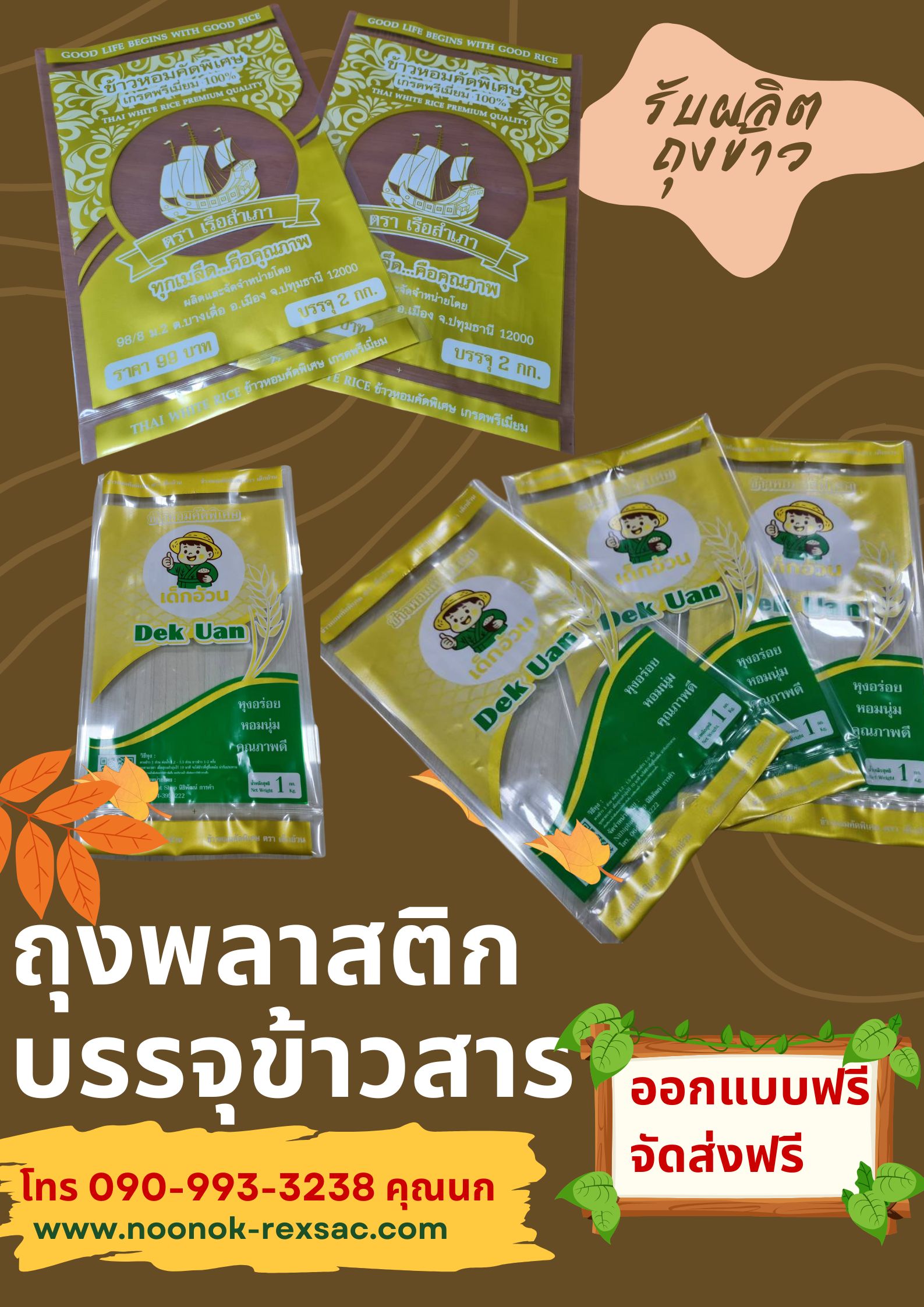 ถุงพลาสติก บรรจุข้าวสาร 1-5 กก.