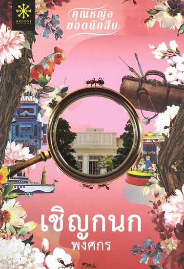 เชิญกนก (คุณหญิงยอดนักสืบ)