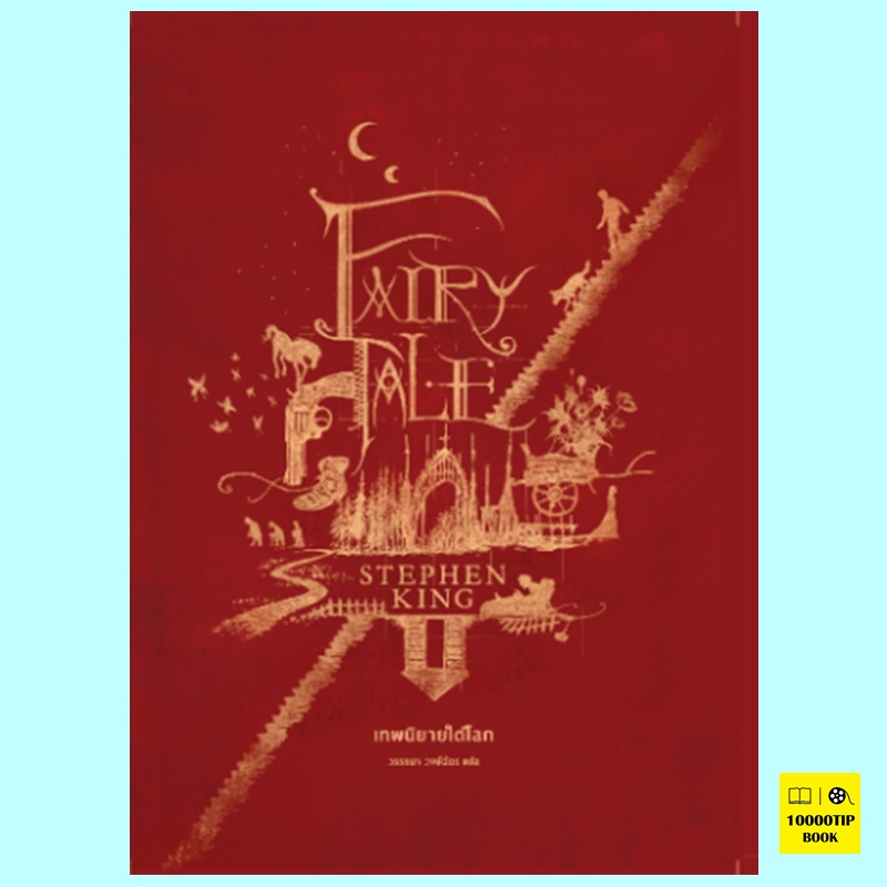 เทพนิยายใต้โลก Fairy Tale (สตีเวน คิง, Stephen King, สตีเฟน คิง)