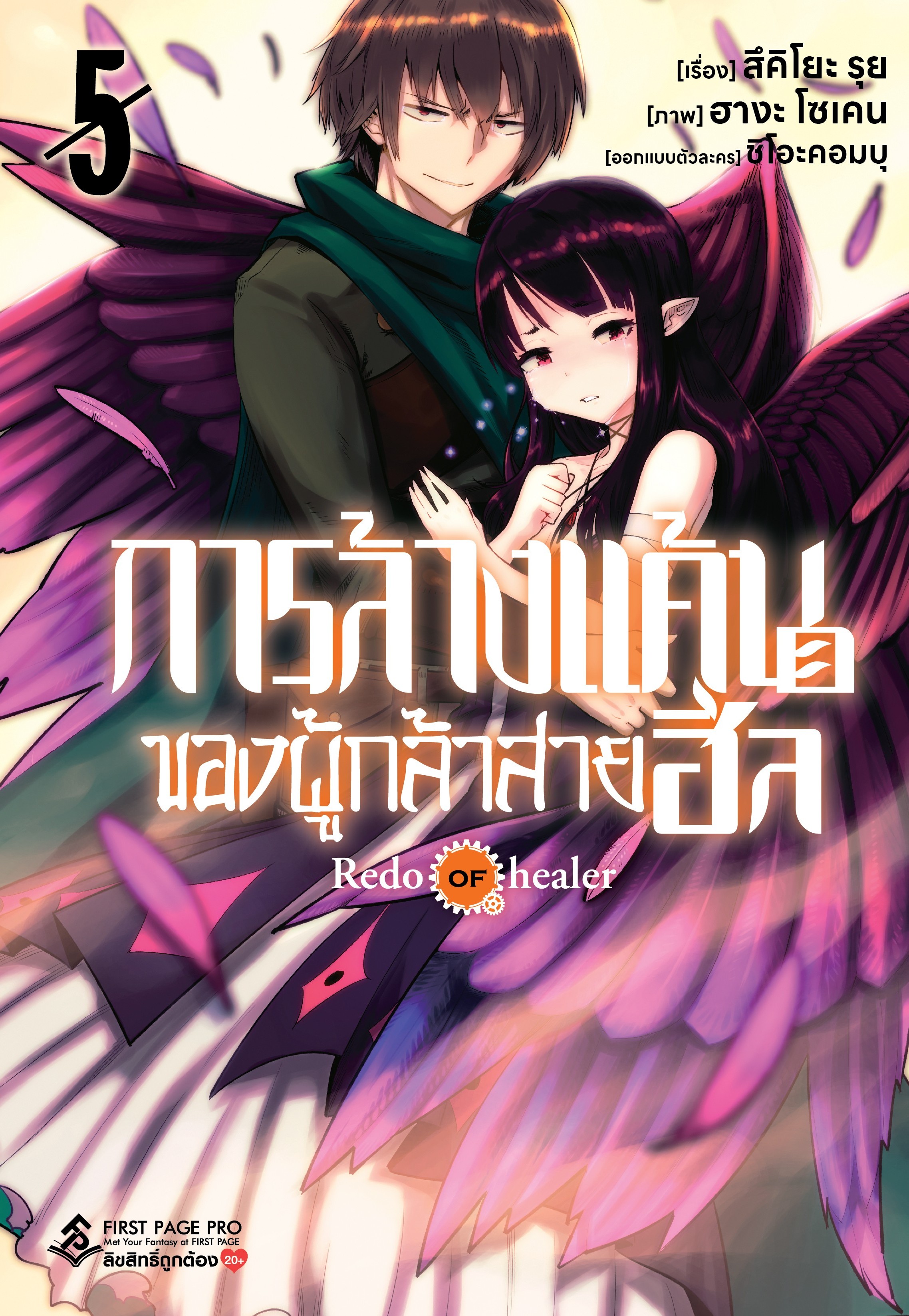 การ์ตูน การล้างแค้นของผู้กล้าสายฮีล เล่ม 05