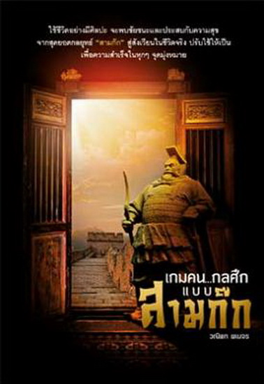 เกมคนกลศึกแบบสามก๊ก (มีตำหนิ โปรดอ่านรายละเอียด)