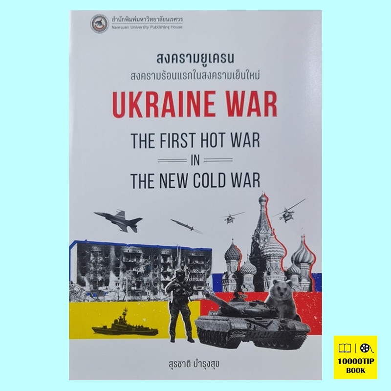 สงครามยูเครน สงครามร้อนแรกในสงครามเย็นใหม่ Ukraine War: The First Hot War in The New Cold War (สุรชาติ บำรุงสุข)