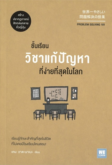 ชั้นเรียนวิชาแก้ปัญหาที่ง่ายที่สุดในโลก